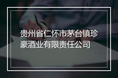 贵州省仁怀市茅台镇珍豪酒业有限责任公司