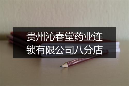 贵州沁春堂药业连锁有限公司八分店