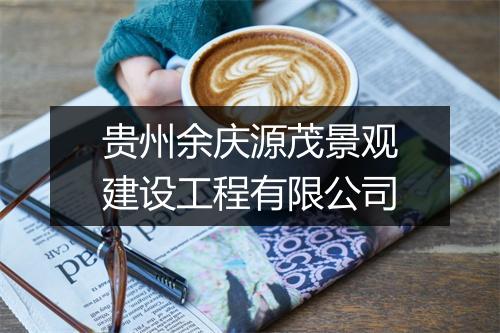 贵州余庆源茂景观建设工程有限公司