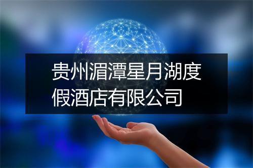 贵州湄潭星月湖度假酒店有限公司