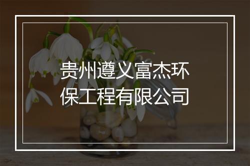 贵州遵义富杰环保工程有限公司