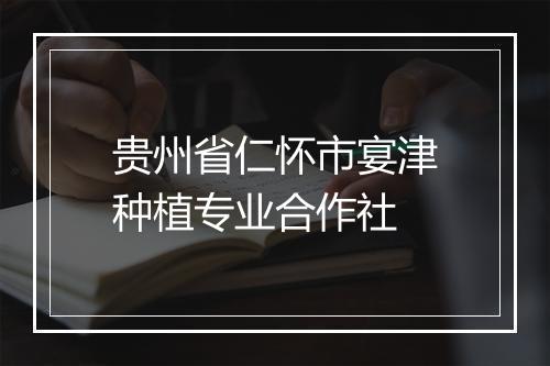 贵州省仁怀市宴津种植专业合作社