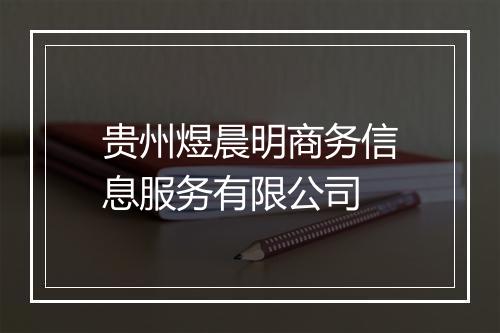 贵州煜晨明商务信息服务有限公司