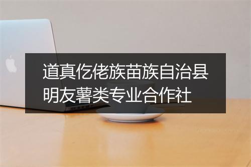 道真仡佬族苗族自治县明友薯类专业合作社