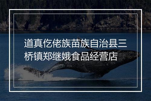 道真仡佬族苗族自治县三桥镇郑继娥食品经营店