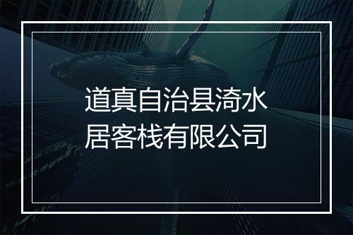 道真自治县渏水居客栈有限公司