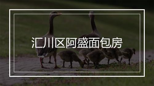 汇川区阿盛面包房