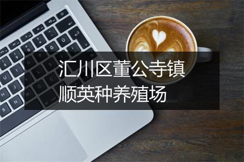 汇川区董公寺镇顺英种养殖场