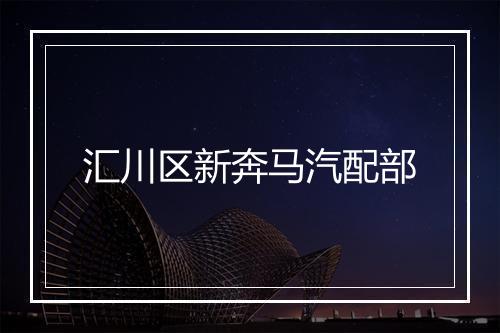 汇川区新奔马汽配部
