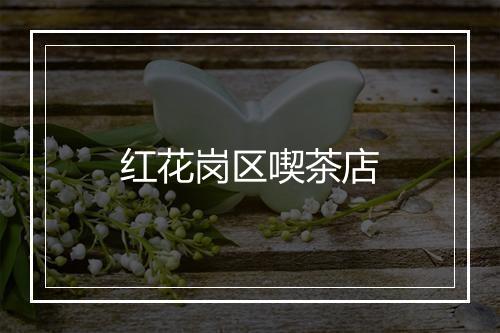红花岗区喫茶店