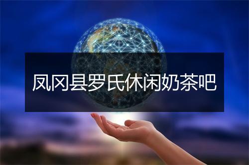凤冈县罗氏休闲奶茶吧