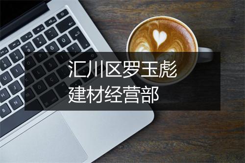 汇川区罗玉彪建材经营部
