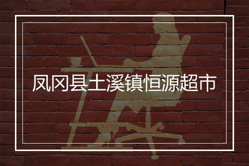 凤冈县土溪镇恒源超市