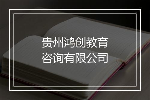 贵州鸿创教育咨询有限公司