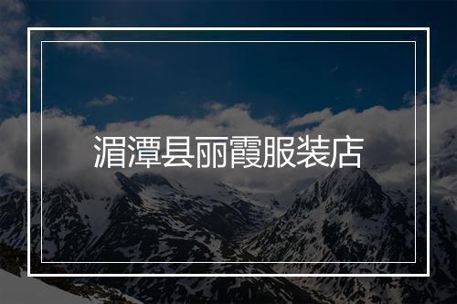 湄潭县丽霞服装店