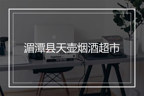 湄潭县天壶烟酒超市