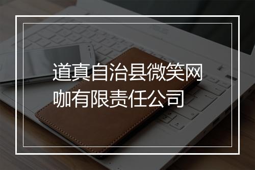 道真自治县微笑网咖有限责任公司