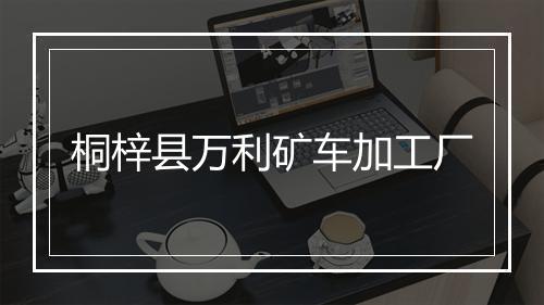 桐梓县万利矿车加工厂