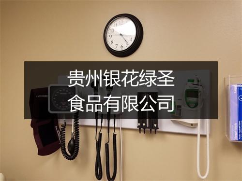 贵州银花绿圣食品有限公司