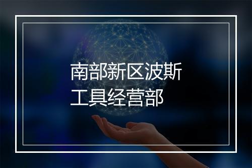 南部新区波斯工具经营部