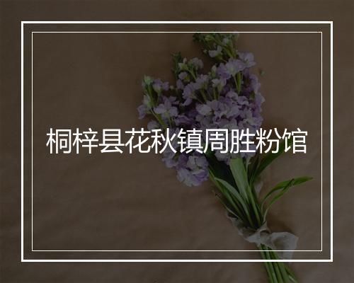 桐梓县花秋镇周胜粉馆