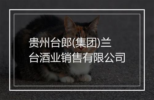 贵州台郎(集团)兰台酒业销售有限公司