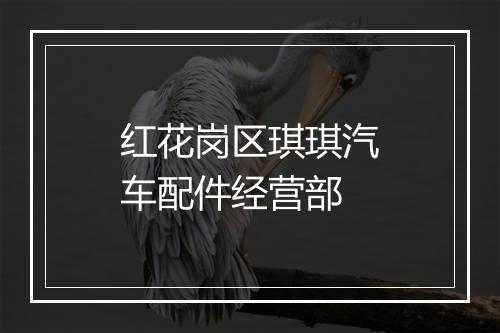 红花岗区琪琪汽车配件经营部