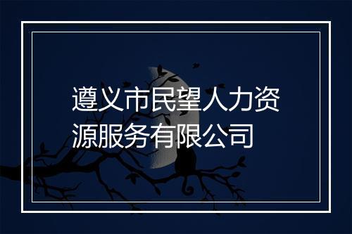 遵义市民望人力资源服务有限公司