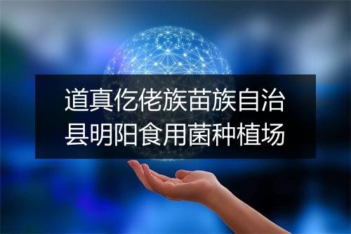 道真仡佬族苗族自治县明阳食用菌种植场