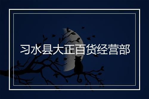 习水县大正百货经营部