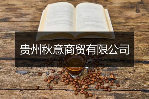 贵州秋意商贸有限公司