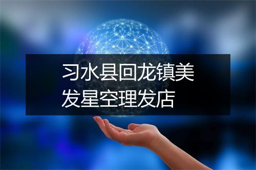 习水县回龙镇美发星空理发店