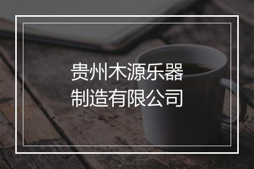 贵州木源乐器制造有限公司