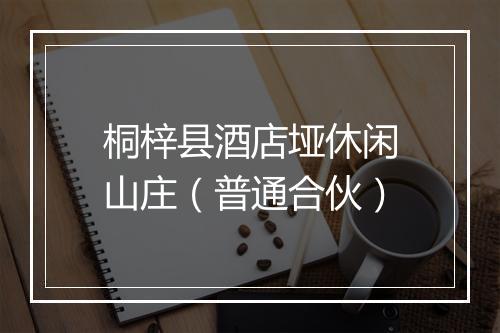 桐梓县酒店垭休闲山庄（普通合伙）