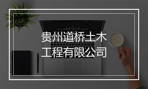 贵州道桥土木工程有限公司