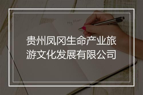 贵州凤冈生命产业旅游文化发展有限公司