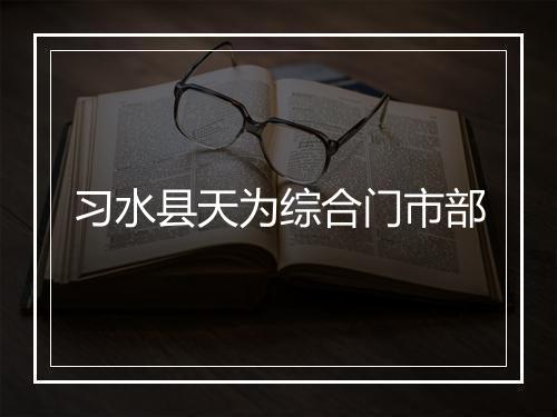 习水县天为综合门市部