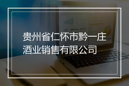 贵州省仁怀市黔一庄酒业销售有限公司