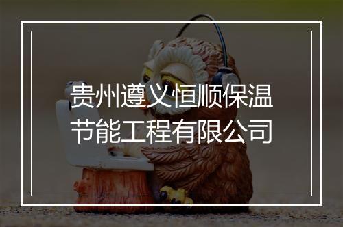 贵州遵义恒顺保温节能工程有限公司