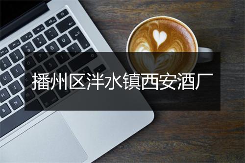 播州区泮水镇西安酒厂