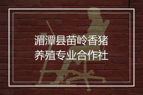 湄潭县苗岭香猪养殖专业合作社