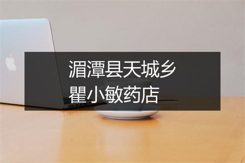 湄潭县天城乡瞿小敏药店