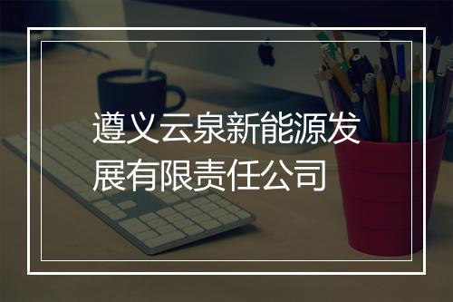 遵义云泉新能源发展有限责任公司