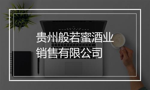 贵州般若蜜酒业销售有限公司