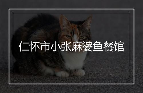 仁怀市小张麻婆鱼餐馆