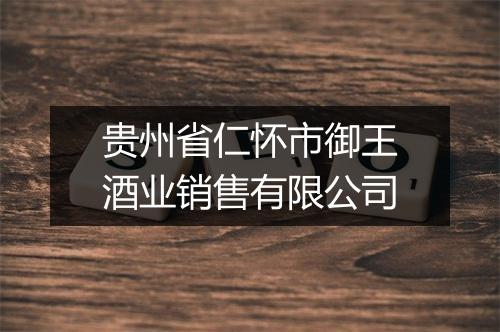 贵州省仁怀市御王酒业销售有限公司