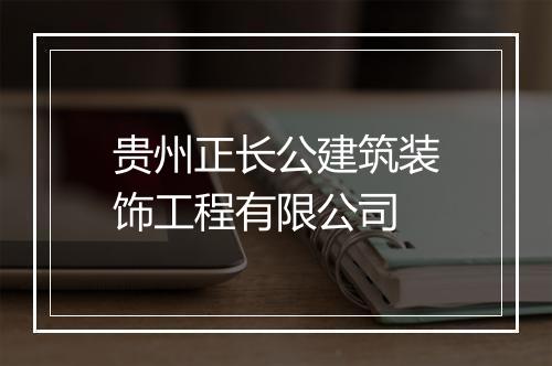 贵州正长公建筑装饰工程有限公司