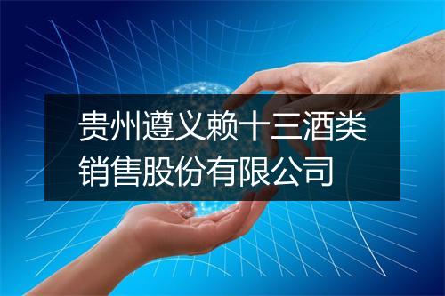 贵州遵义赖十三酒类销售股份有限公司