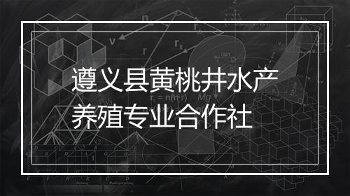 遵义县黄桃井水产养殖专业合作社