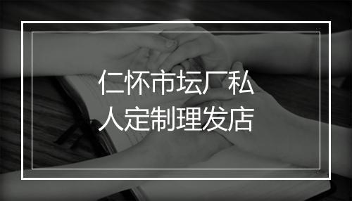 仁怀市坛厂私人定制理发店